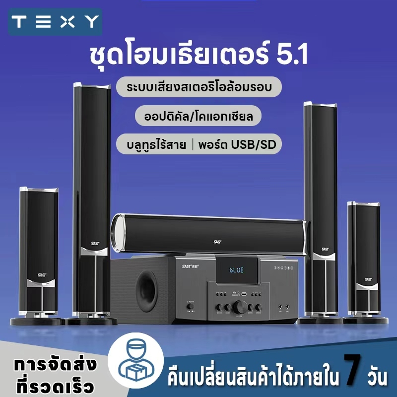 TEXY ชุดโฮมเธียเตอร์ 5.1 ระบบเสียงรอบทิศทาง พร้อมช่องต่อ Optical/Coaxial บลูทูธไร้สาย และพอร์ต USB/SD  Theater