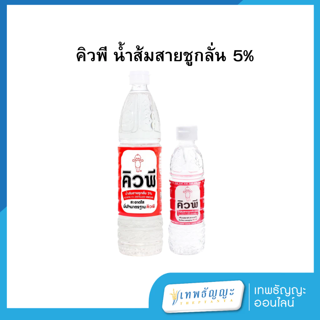 น้ำส้มสายชูกลั่นตราคิวพี 250/700มล.