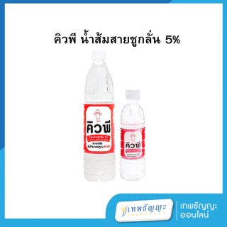 น้ำส้มสายชูกลั่นตราคิวพี 250/700มล.
