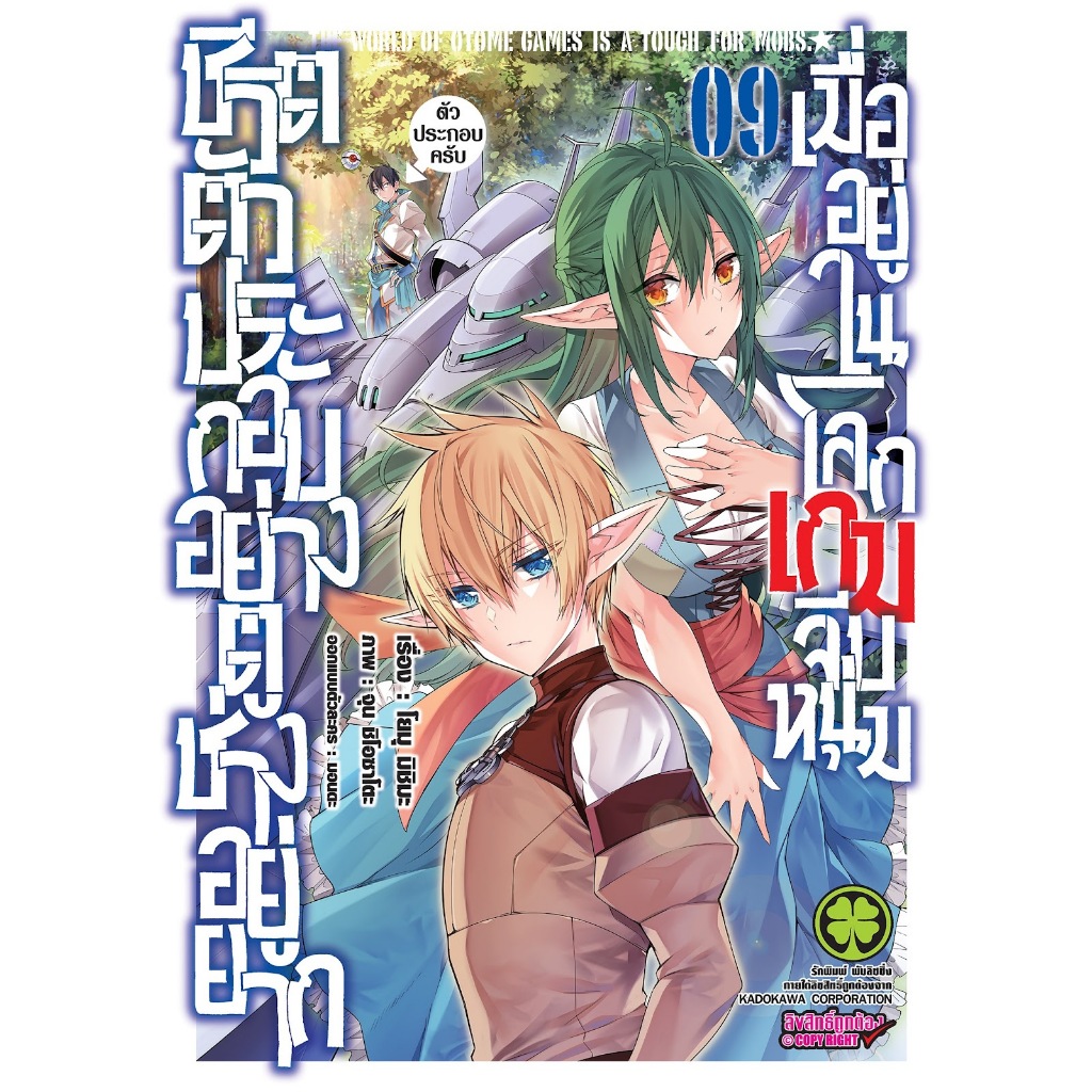 ชีวิตตัวประกอบอย่างตูช่างอยู่ยากเมื่ออยู่ในโลกเกมจีบหนุ่ม (MG) [Pre-Order เล่ม 9 **จัดส่ง 12 พฤศจิกา