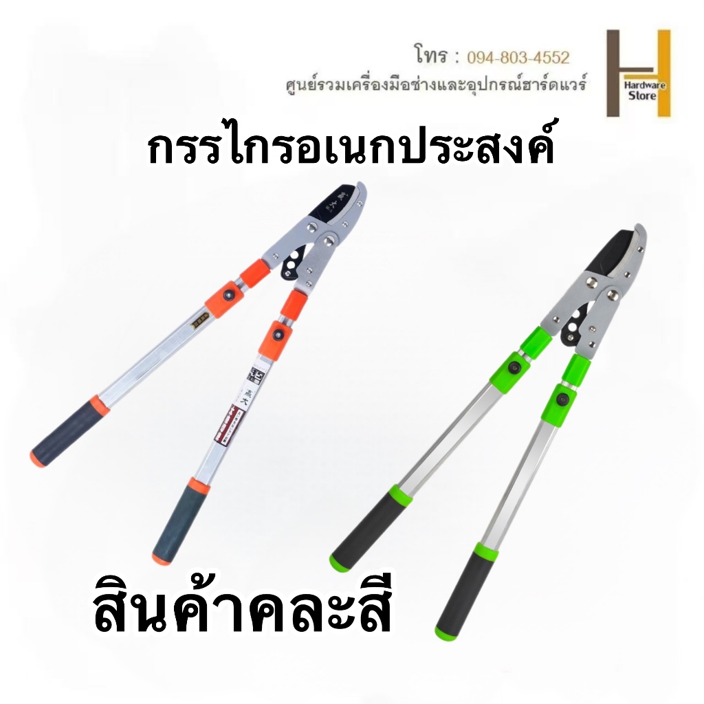 กรรไกรเอนกประสงค์**คละสี**  กรรไกรตัดกิ่ง ตัดกิ่งไม้ ด้ามยาว ปรับความยาว 68-104cm 6 ระดับ ใบมีดคม ทำจากเหล็ก SK5 แข็งแรง