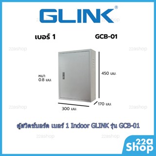 ตู้สวิตช์บอร์ด เบอร์ 1 Indoor GLINK รุ่น GCB-01