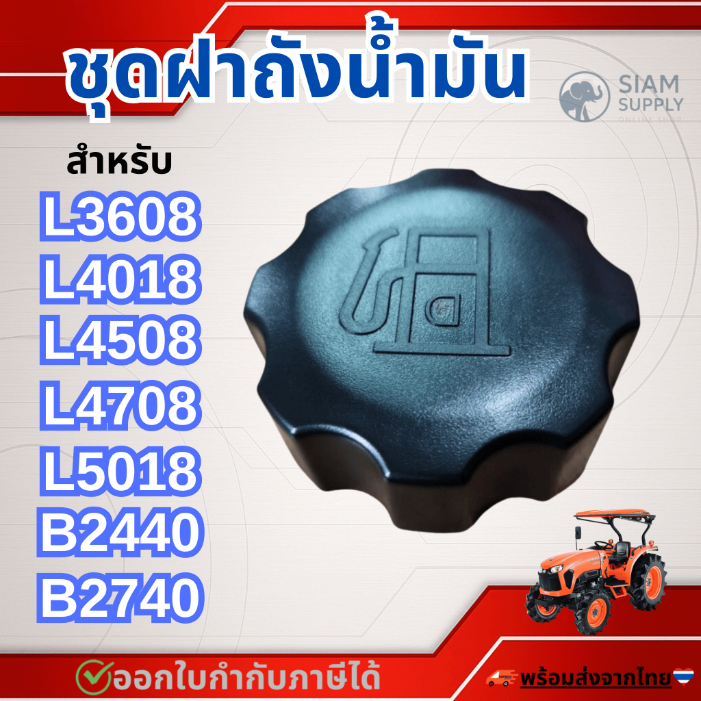 ชุดฝาถังน้ำมัน สำหรับB2440,B2740,L3608,L4018,L4708,L5018,M6040 รถไถคูโบต้าASSY.CAP,FUEL TANK KUBOTA