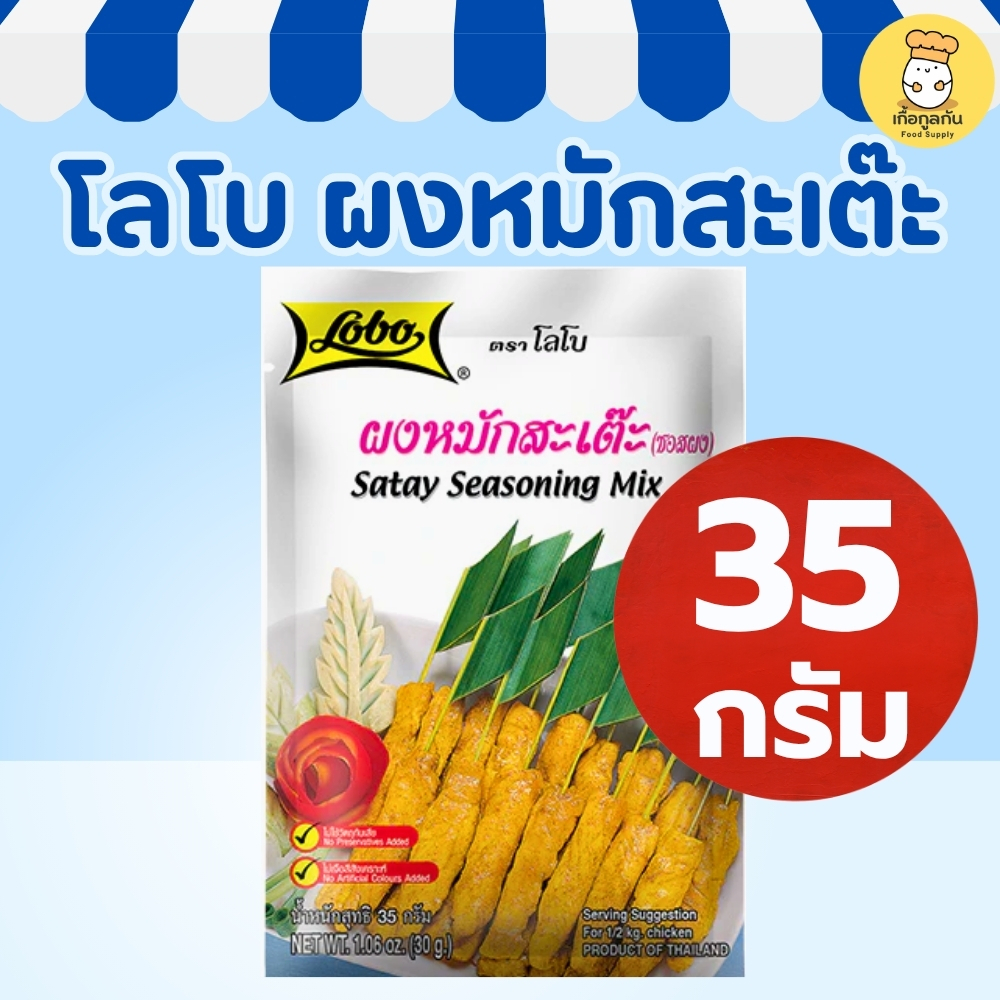 โลโบ ผงหมักสะเต๊ะ 35 กรัม (Lobo) ผงหมักเนื้อ หอมเครื่องเทศ ทำหมูสะเต๊ะ ไก่สะเต๊ะ Satay Seasoning Mix