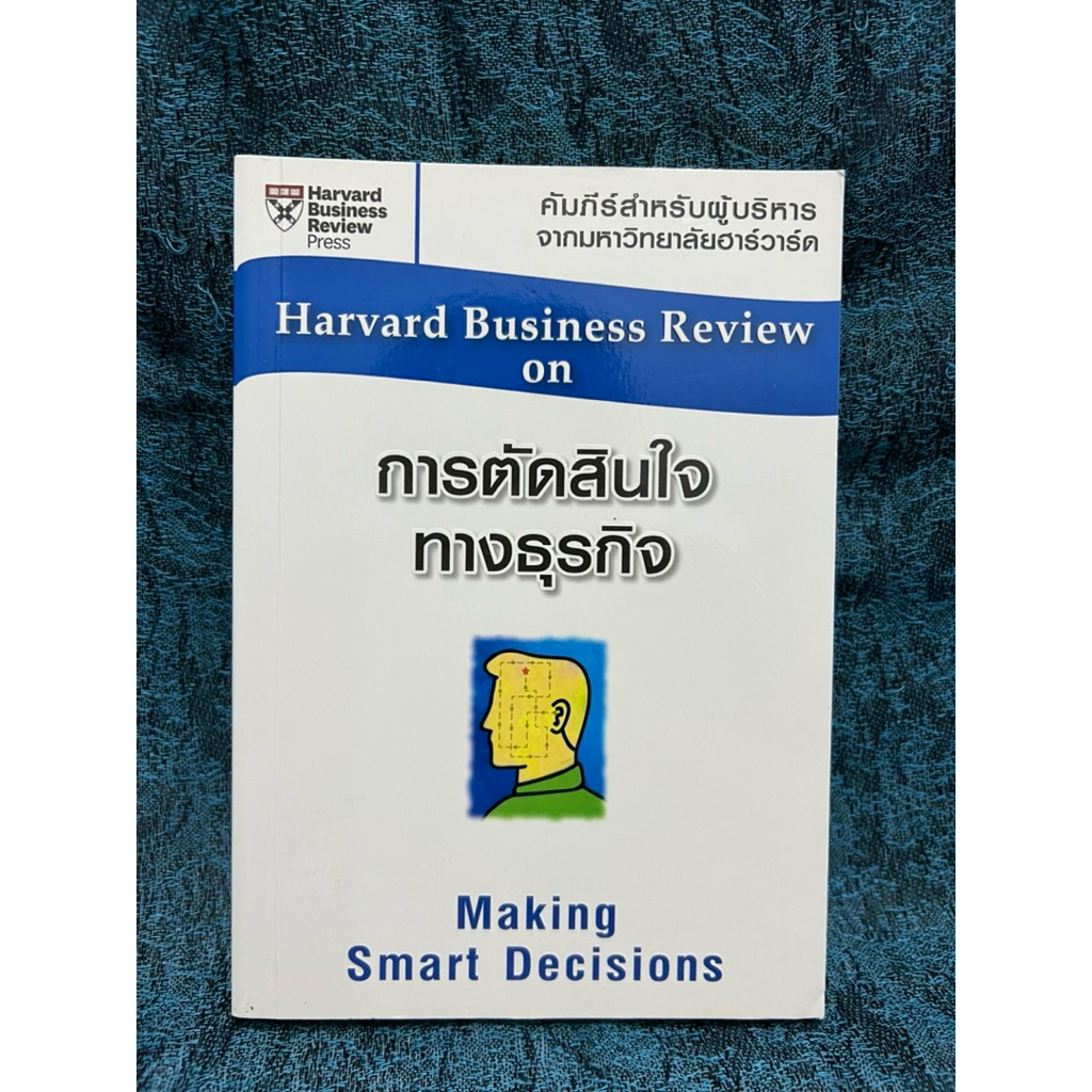 Harvard Business Review on การตัดสินใจทางธุกิจ