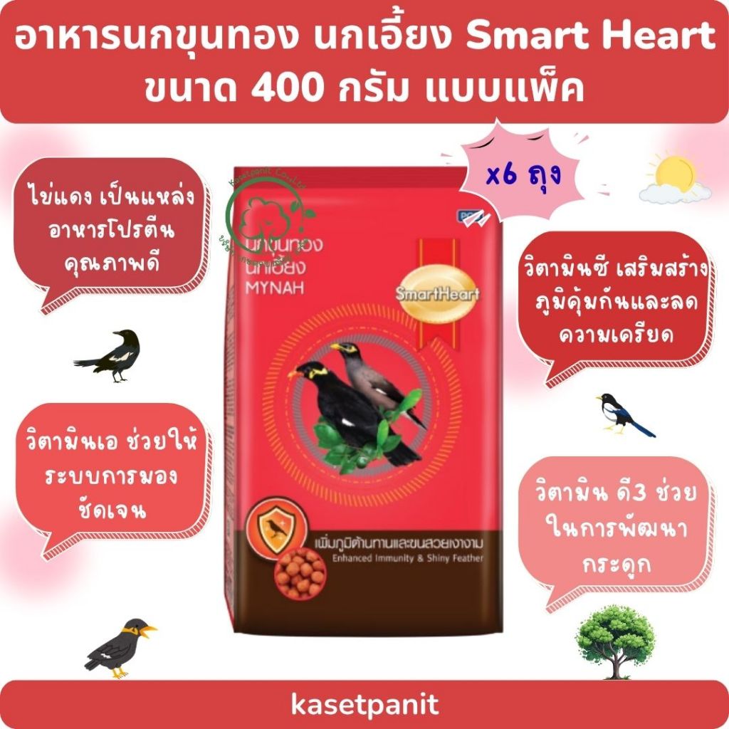 Smart heart อาหารนกขุนทอง นกเอี้ยง สูตรเพิ่มภูมิต้านทาน 400 g. แบบแพ็ค 6 ถุง