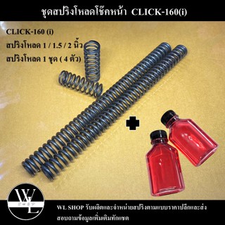 ชุดโหลดหน้า CLICK-160(i) ขนาด 1 / 1.5 / 2 นิ้ว