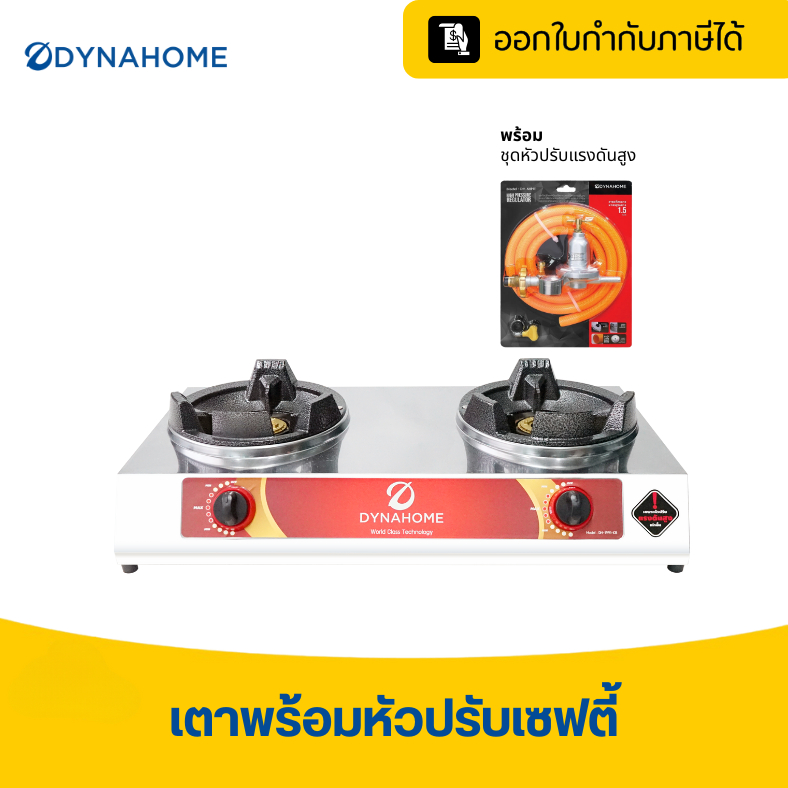 *พร้อมหัวปรับเซฟตี้ เตาแก๊สหัสฟู่ DYNAHOME พร้อมหัวปรับแรงดันสูงแบบเซฟตี้ มีเกจวัด เกลียวทองเหลืองDH-1991-KB+DH-56HT