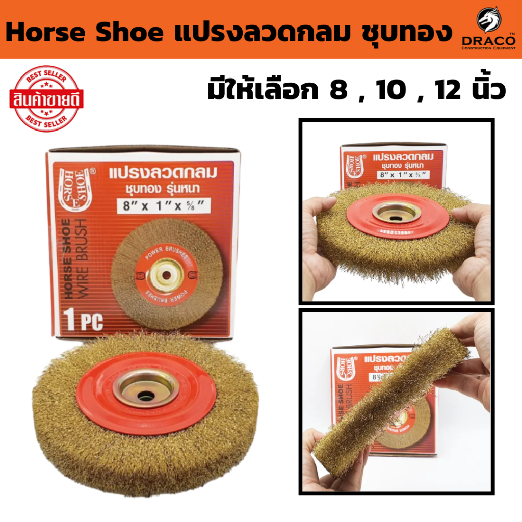 แปรงลวดกลม ชุบทอง อย่างหนา ( มีให้เลือก 4 , 6 , 8 , 10 , 12 นิ้ว )  Horse Shoe ลูกขัดแปรงลวดทองเหลือง  แปรงลวดขัดสนิม