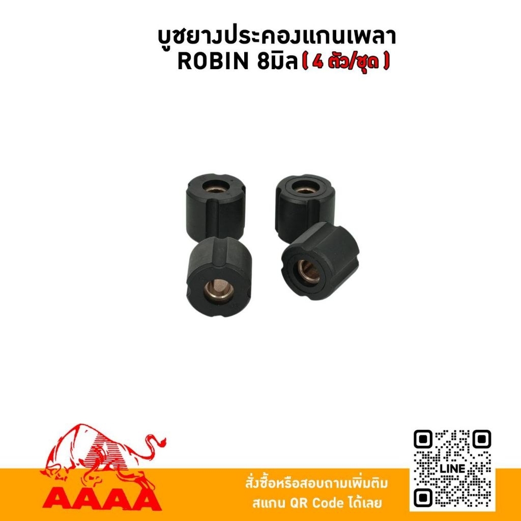 บูชยางประคองแกนเพลา ROBIN 8มิล สำหรับกระบอกหาง 28 มิล เหมาะกับกระบอกยาว 140cm (4 ตัว/ชุด) อย่างดี ยี่ห้อ AAAA (สี่เอ)