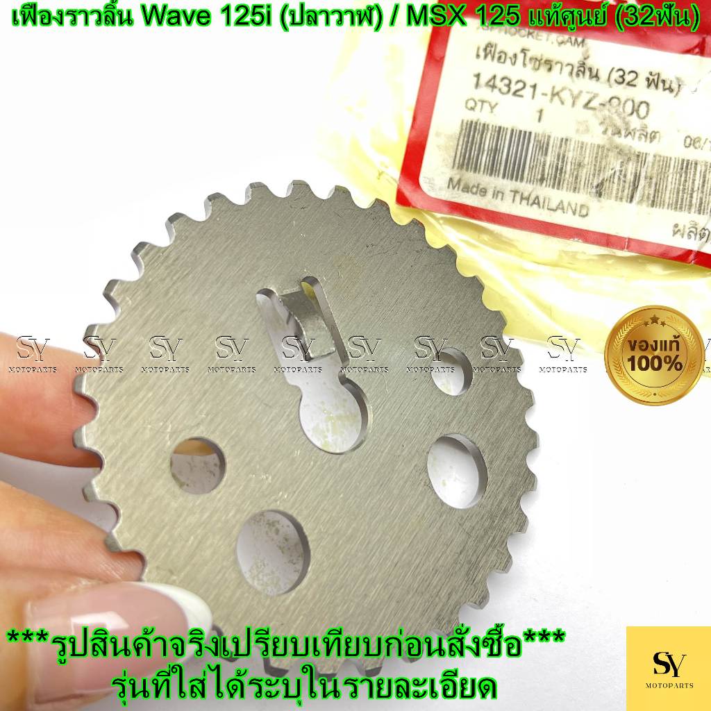 เฟืองราวลิ้น Wave 125i (ปลาวาฬ) / MSX 125 แท้ศูนย์ Honda (14321-KYZ-900) (32ฟัน)