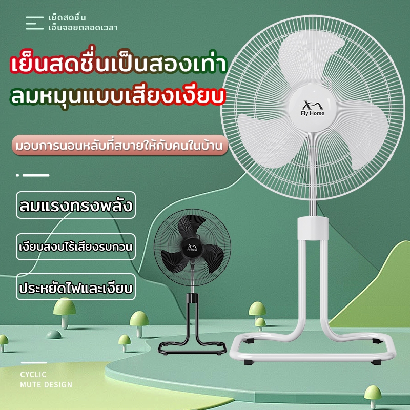Fly Horse พัดลมอุตสาหกรรม18 นิ้ว 3 ใบพัด แรง ลมเย็น ทนทาน   พัดลมแบบตั้งพื้น 18 นิ้ว ปรับส่ายได้ (ซ้าย-ขวา)(ก้ม-เงย)