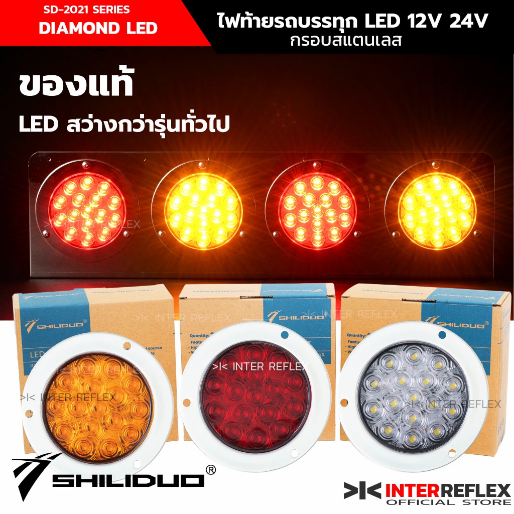 ไฟท้ายled 12V 24v ยี่ห้อ Shiliduo ของแท้ กรอบสแตนเลส  สำหรับ รถบรรทุก รถพ่วง จำนวน 1 ชิ้น