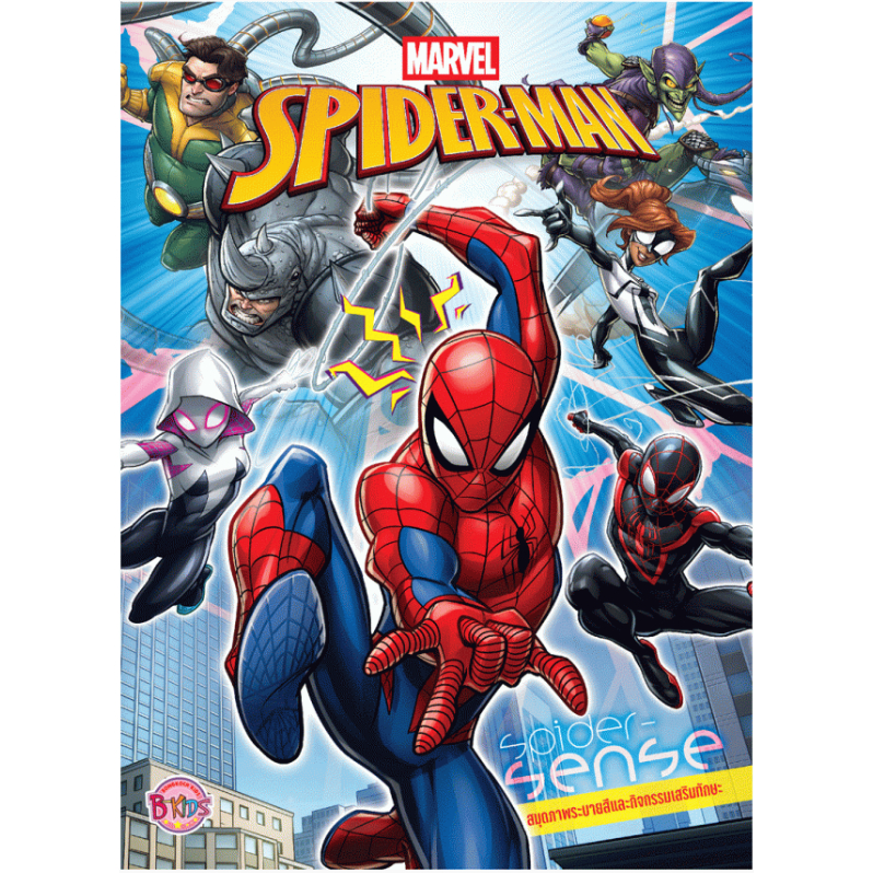 SPIDER-MAN Spider-Sense สมุดภาพระบายสีและกิจกรรมเสริมทักษะ หนังสือ + รถยิงใบพัด หนังสือเด็ก สไปเดอร์เเมน [K]