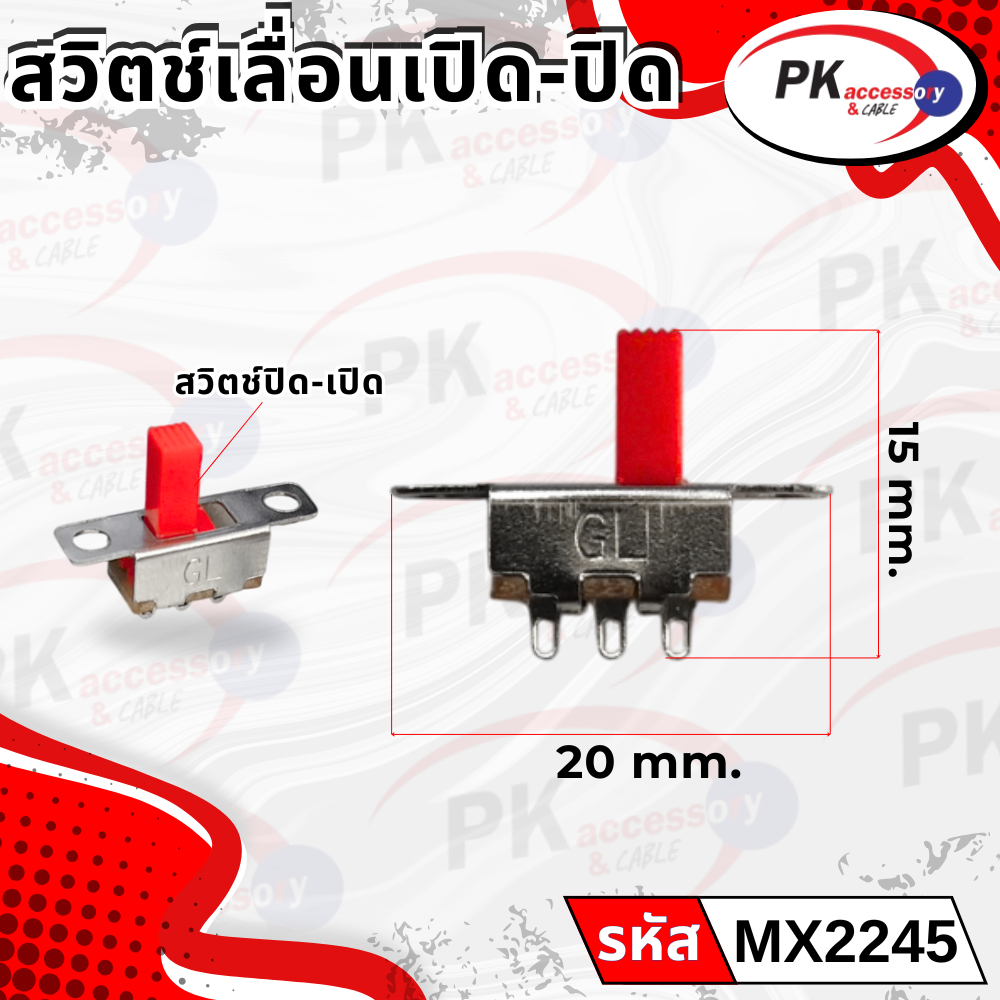สวิทซ์เลือนเปิด-ปิด สีแดง MX2245 ราคาต่อ 2 ชิ้น
