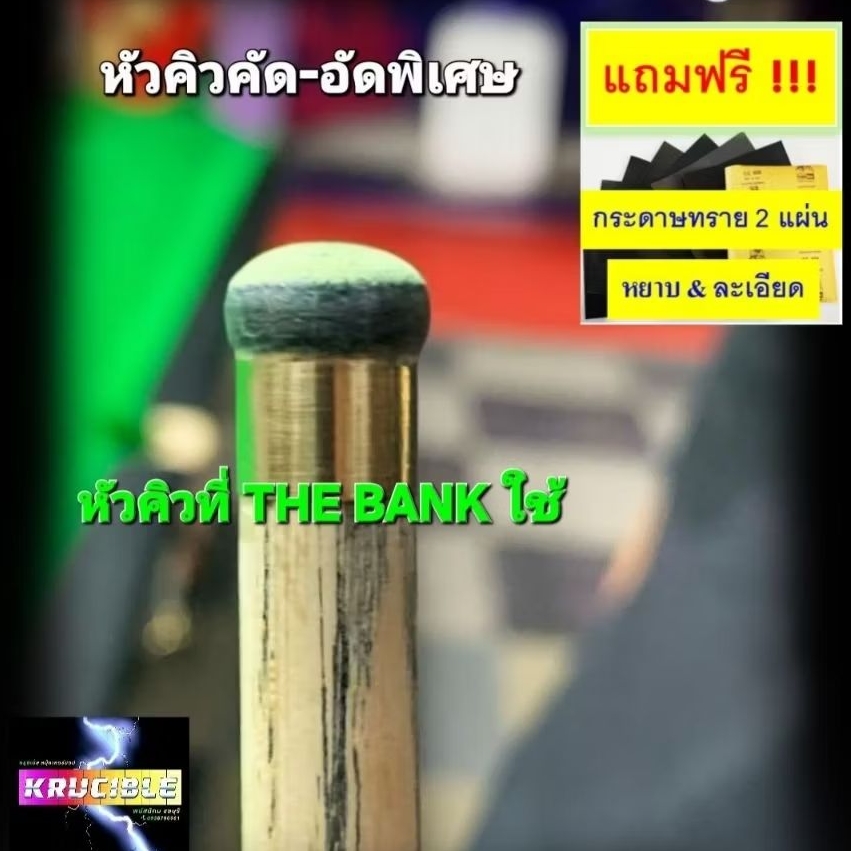 หัวคิวที่แบงค์ใช้ แบงค์789(อดีต)ขนาด11มิล ราคาต่อ1หัว หัวคิวแข็งระดับกลาง  แทงมันส์ แถมกระดาษทราย2แผ่นต่อ 1 คำสั่งซื้อ