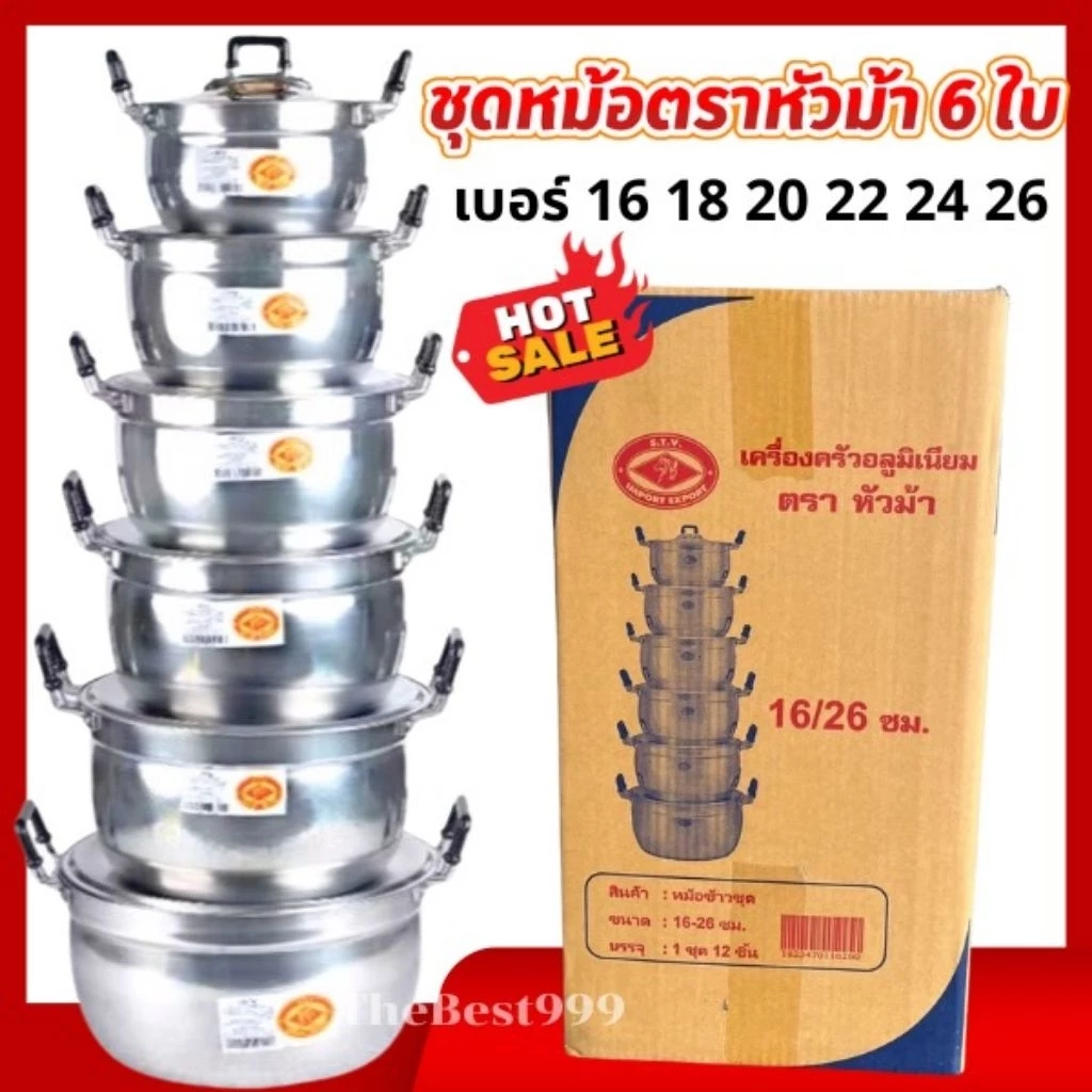 🔥ถูกที่สุด🔥หม้อตราหัวม้า🔥ได้หม้อ6ใบ+ฝา6ใบ🔥รับประกันความคุ้ม‼️ตรงปก100%‼️หม้ออลูมิเนียม ไม่ขึ้นสนิม🔥