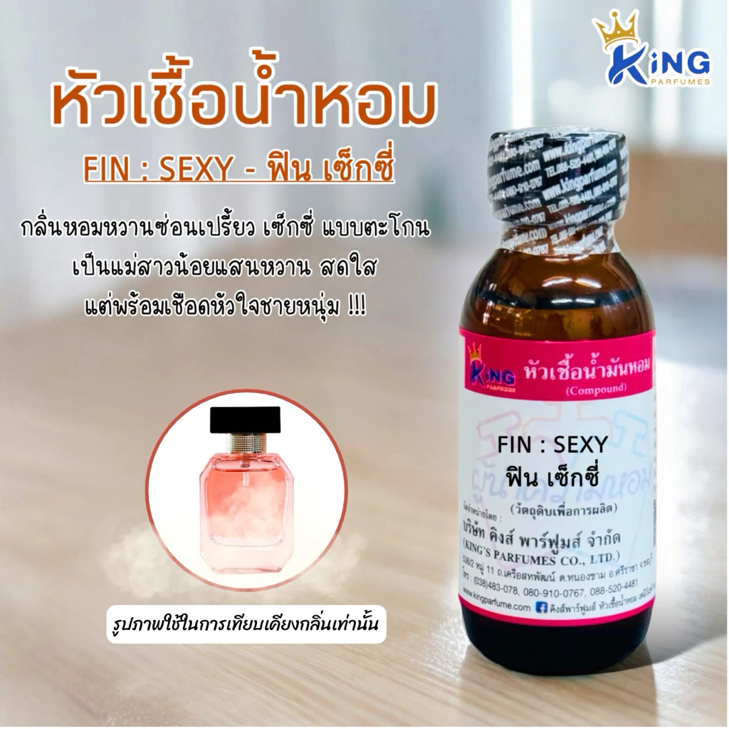 หัวเชื้อน้ำหอมขนาด 30-100ml.FIN SEXY(ฟิน เซ็กซี่)Oil 100%