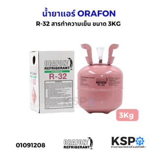 น้ำยาแอร์ ORAFON R22, R32, R134a, R410a, R600a, R407C ขนาดบรรจุ 2.8kg, 3kg, 6.5kg, 7kg, 11.3kg, 13.6kg อะไหล่แอร์