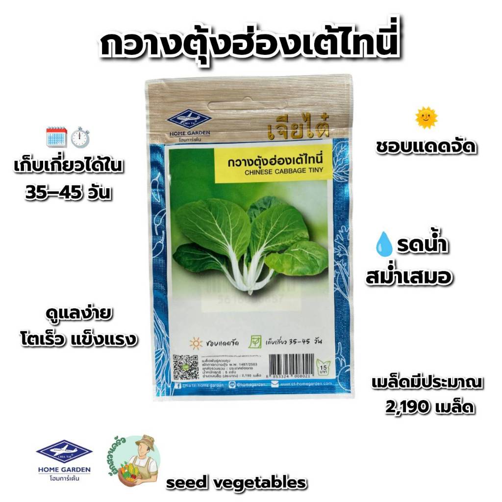 กวางตุ้ง ฮ่องเต้ไทนี่ CT/OP-130 ผักซองเจียไต๋ เมล็ดพันธุ์ เมล็ดพันธุ์ผัก ผักสวนครัว ประมาณ2,100เมล็ด