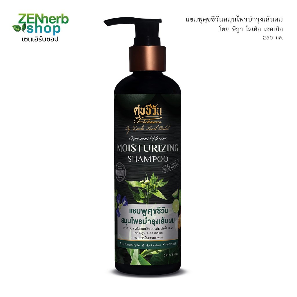 แชมพูศุขชีวันสมุนไพรบำรุงเส้นผมจากสมุนไพรไทย ใช้ได้กับทุกสภาพผม No Paraben No Formaldehyde