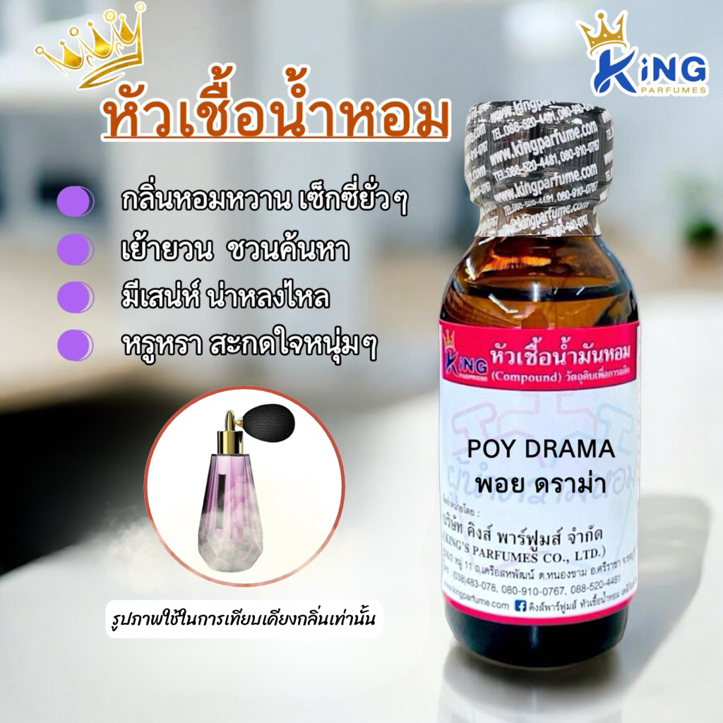 หัวเชื้อน้ำหอมขนาด30-100ML กลิ่น POY DRAMA (พลอย ดราม่า)