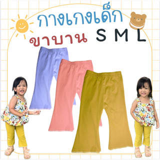 ขาบาน เลกกิ้งเด็กขาบาน ขาม้า