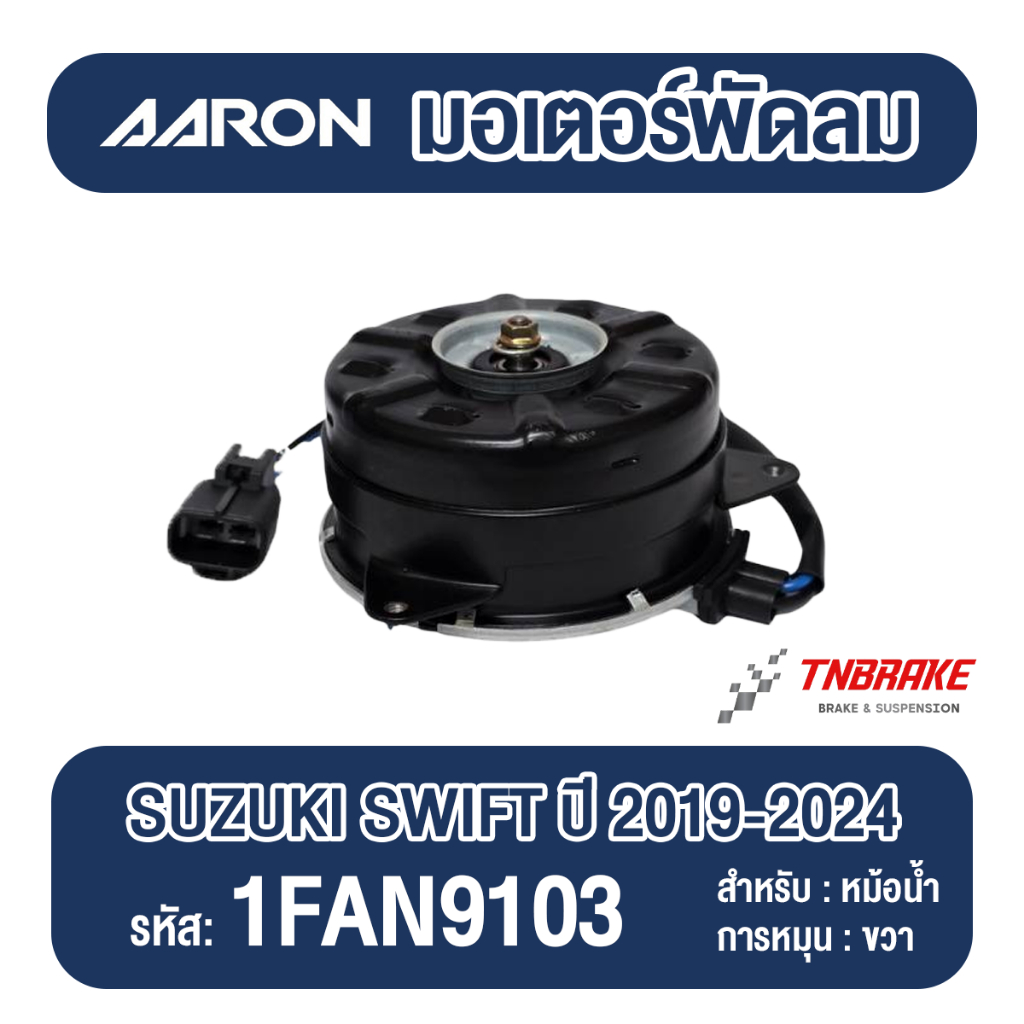 AARON มอเตอร์พัดลม หม้อน้ำ หมุนขวา Suzuki Swift ปี 2019-2024 ซูซูกิ สวิฟท์ (1FAN9103) แอร่อน