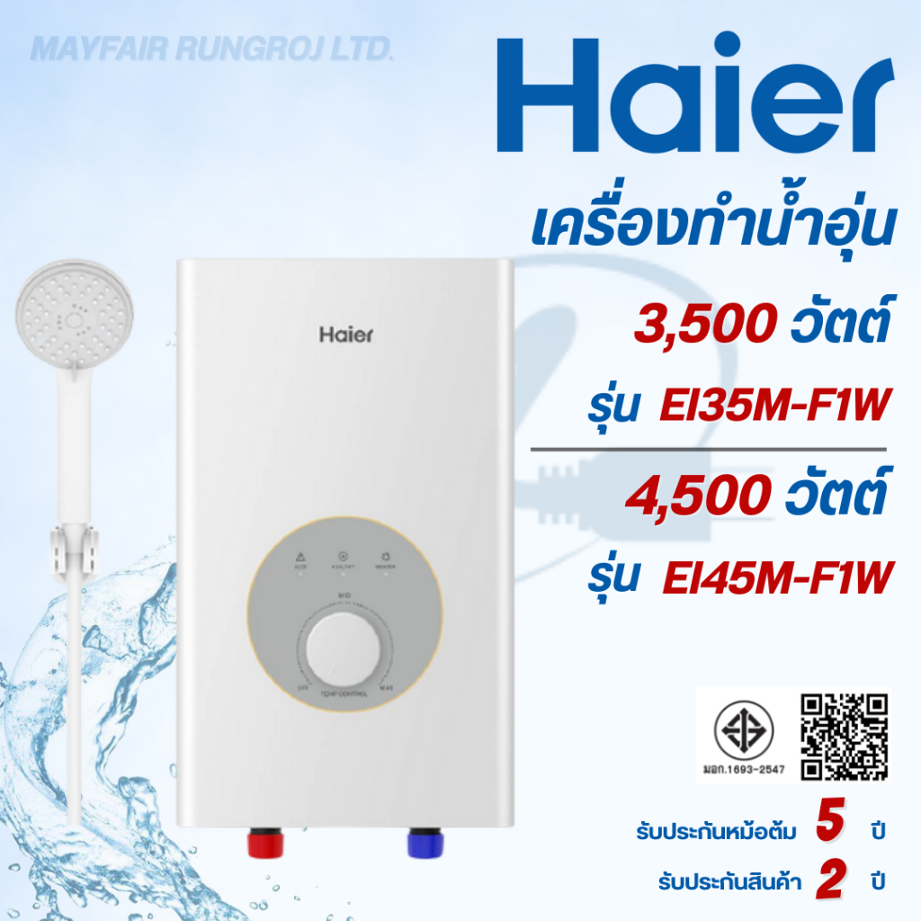 Haier เครื่องทำน้้าอุ่น 3500-4500W  รุ่น EI35M-F1W(TH)  รุ่น EI45M-F1W(TH)