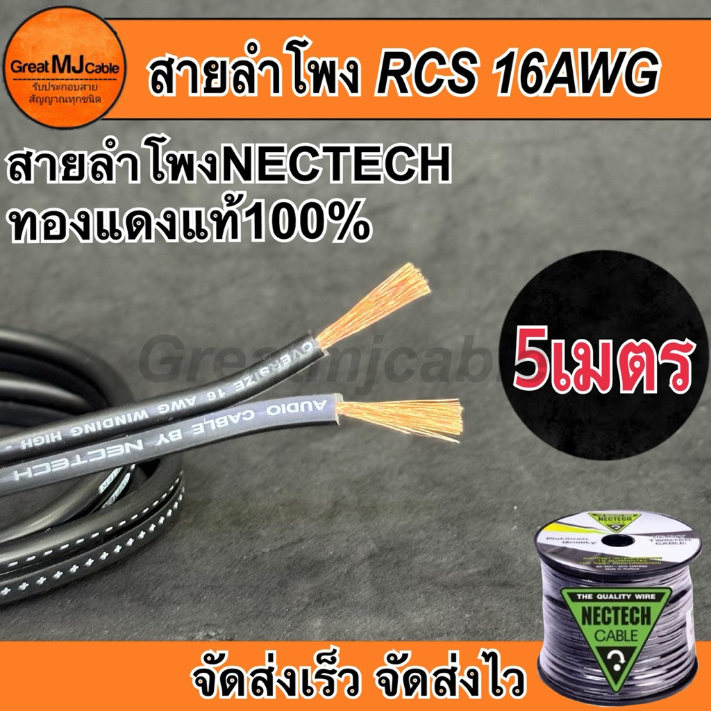 สายลำโพงทองแดงแท้ NECTECH (5เมตร) รุ่นRCS 16AWG SPEAKON เครื่องเสียง อย่างดี