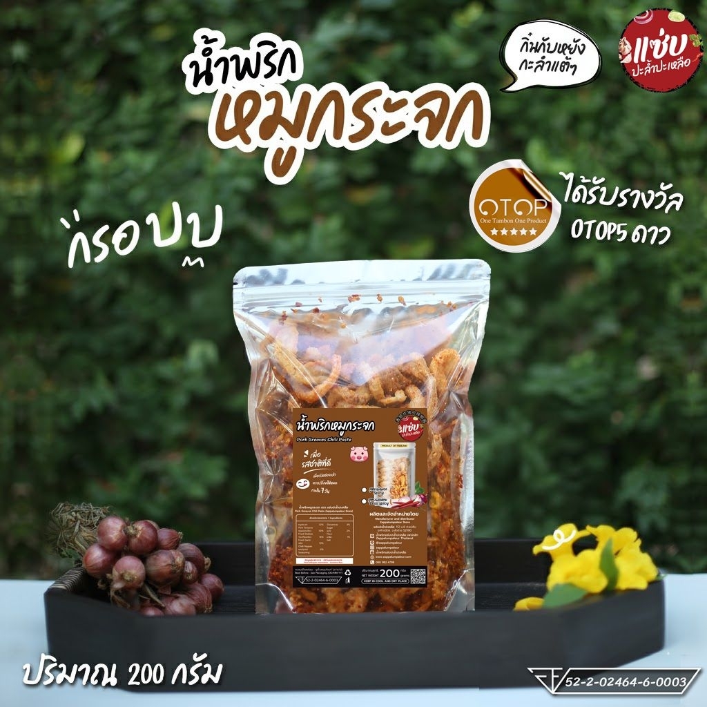 น้ำพริกหมูกระจก ขนาด 200 กรัม แบบซอง แซ่บปะล้ำปะเหลือ