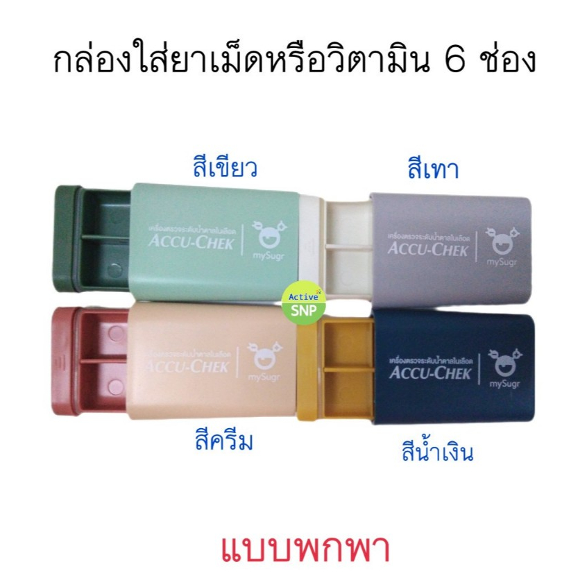 ตลับใส่ยาเม็ดหรือวิตามิน กล่องเก็บกระดุม เก็บอุปกรณ์ชิ้นเล็ก (มี 6 ช่อง)