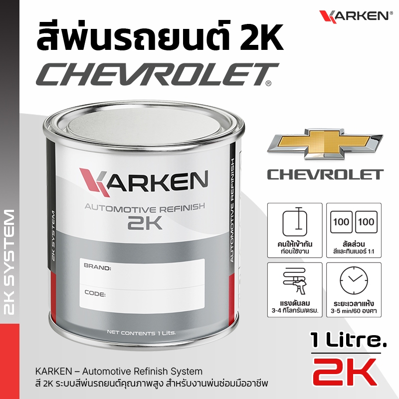 สีพ่นรถยนต์ เชฟโรเลต Chevrolet 2K KARKEN | ครบทุกสีศูนย์ ขนาด 0.5 ลิตร / 1 ลิตร สำหรับพ่นซ่อมสีรถ