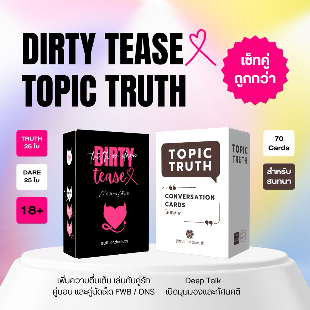 Dirty Tease(x) + Topic Truth เซ็ทคู่คุ้มกว่า การ์ดเกมสองภาษา ไทย-อังกฤษ