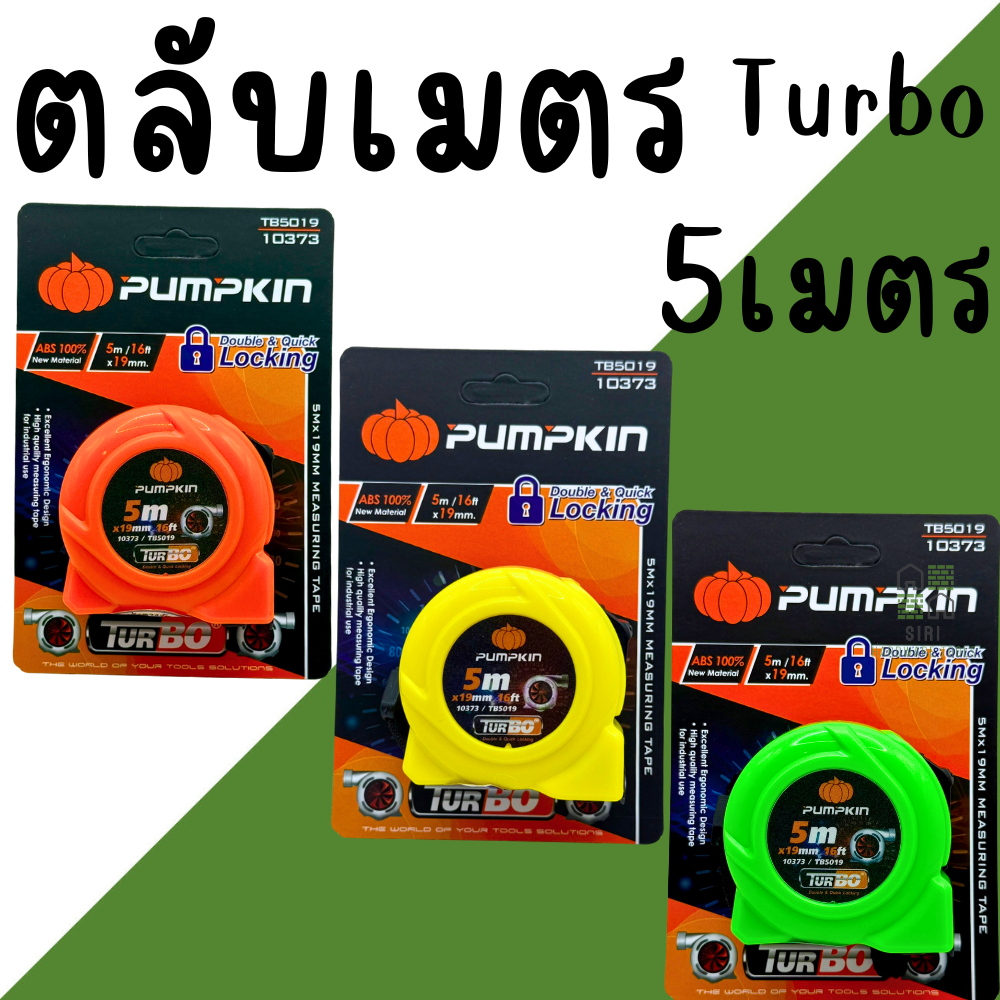 ตลับเมตร 5เมตร PUMPKIN TURBO (10373) คละสี