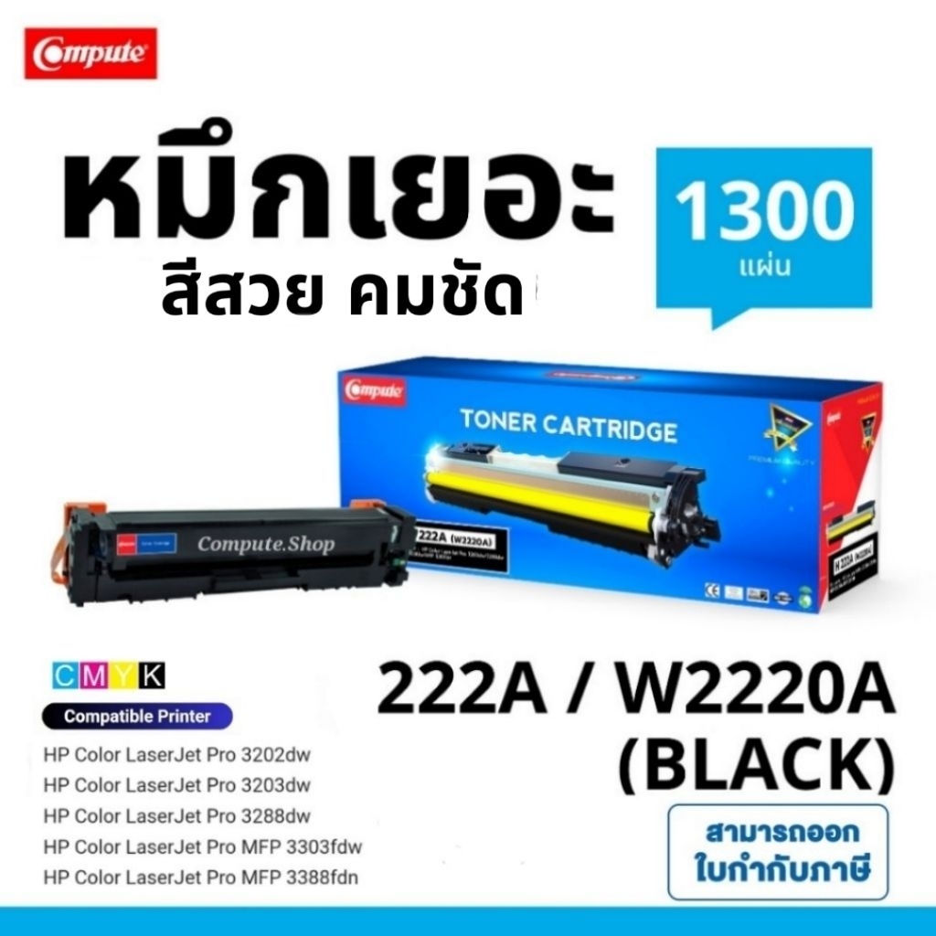 COMPUTE ตลับหมึก 222 HP 222A W2220A W2221A W2222A W2223A หมึกปริ้น HP Color LaserJet Pro 3202dw 3203