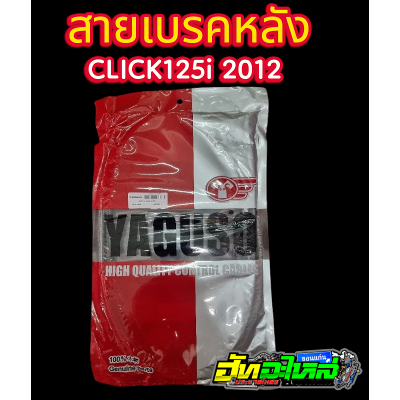 สายเบรคหลัง CLICK-125i ปี2012 Yaguso แท้ 100%