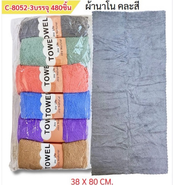 ผ้านาโนคละสี 36×76 CM.(ยกโหล12ผืน)