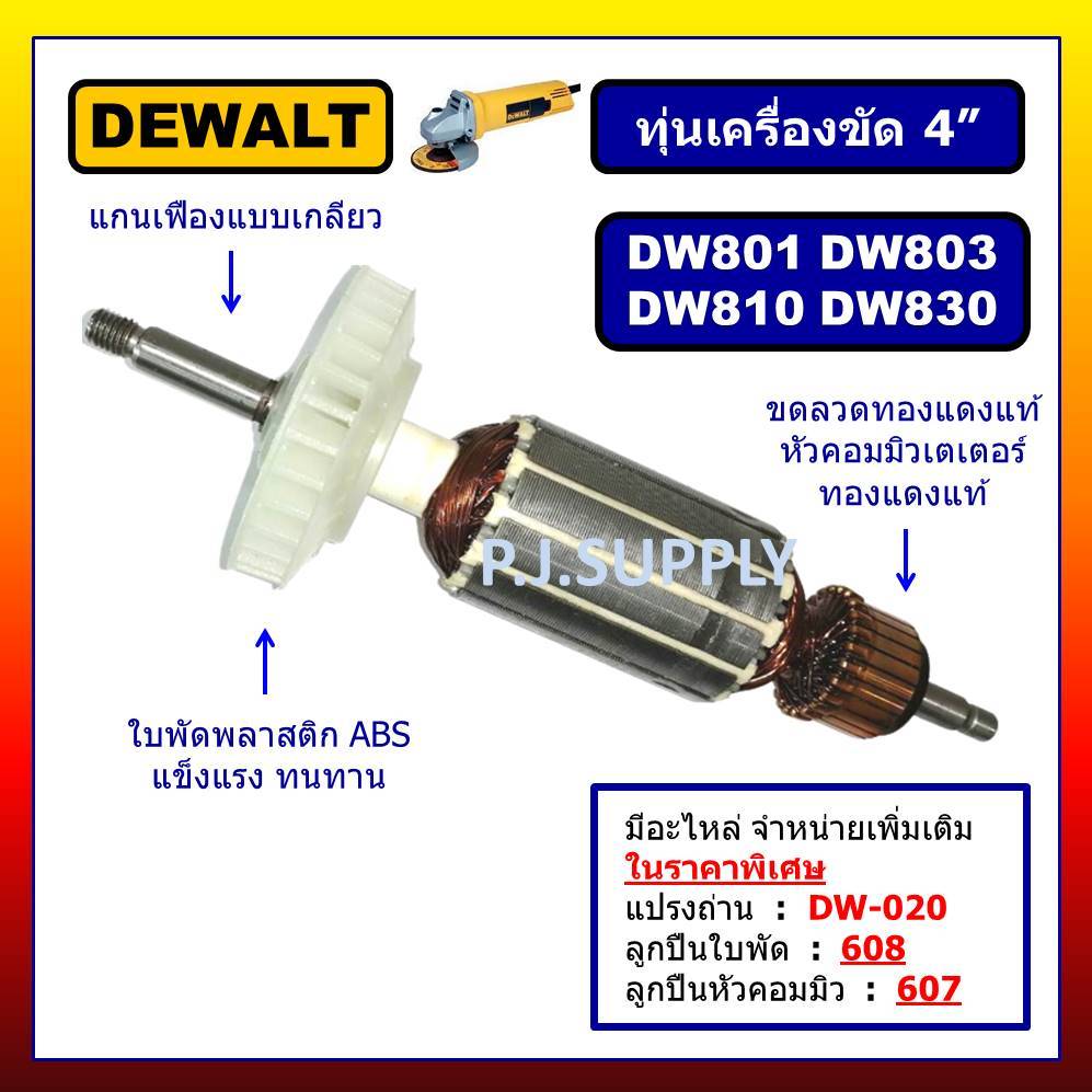 ✨ทุ่น DW801 DW803 DW810 DW830 DEWALT ทุ่นเครื่องขัด 4" ดีวอลท์ ทุ่นหินเจียร 4 นิ้ว ทุ่น DW803 DW810