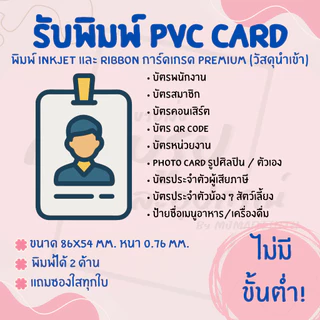 รับพิมพ์ PVC CARD พิมพ์ 1 หน้า หรือ 2 หน้า (INKJET หรือ RIBBON) การ์ดรูป บัตรสมาชิก บัตรพนักงาน บัตรคอนเสิร์ต
