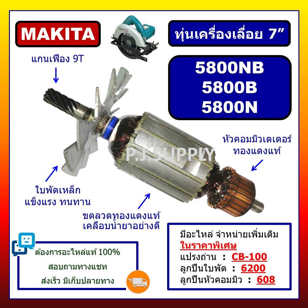 ✨ทุ่นเครื่องเลื่อย 7 นิ้ว 5800NB 5800B 5800N MAKITA ทุ่นเครื่องเลื่อย 7 นิ้ว มากีต้า ทุ่น 5800NB
