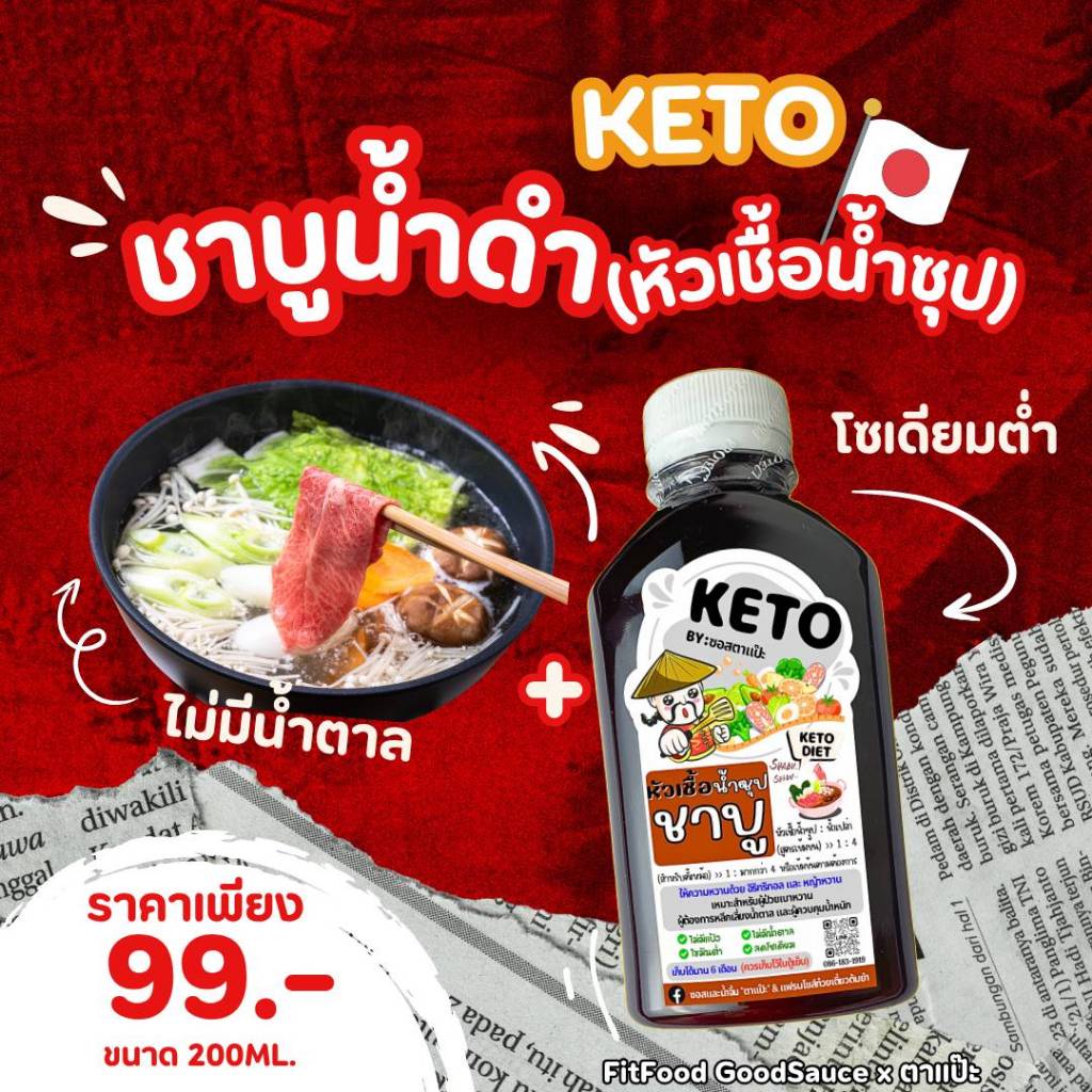 💌 ชาบูน้ำดำ(หัวเชื้อน้ำซุป) 💌 [KETO] : Low carb, ไม่มีน้ำตาล, ไม่ใส่ผงชูรส, โซเดียม​ต่ำ, ไขมันต่ำ] by FitFood GoodSauce - รูปที่ 2