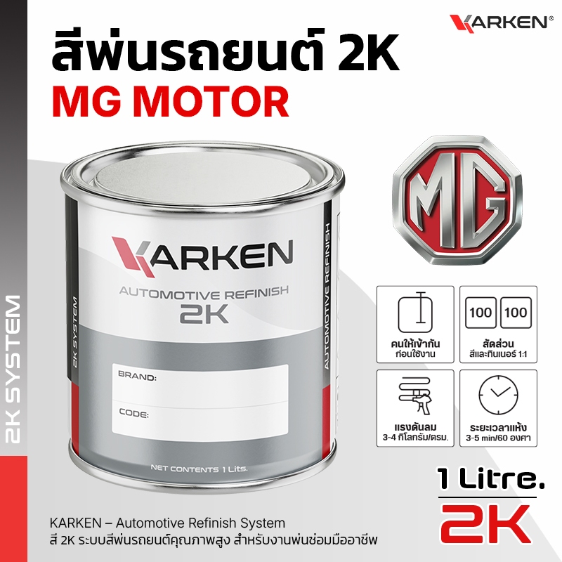 สีพ่นรถยนต์ เอ็มจี MG 2K KARKEN | ครบทุกสีศูนย์ ขนาด 0.5 ลิตร / 1 ลิตร สำหรับพ่นซ่อมสีรถ