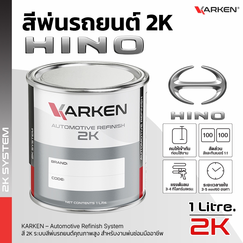 สีพ่นรถยนต์ ฮีโน่ Hino 2K KARKEN | ครบทุกสีศูนย์ ขนาด 0.5 ลิตร / 1 ลิตร สำหรับพ่นซ่อมสีรถ