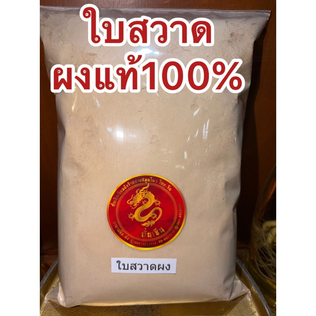 ใบสวาดผง ใบสวาทผง ใบสวาด ใบสวาท บดผงล้วนๆแท้100%ไม่ผสม - รูปที่ 5