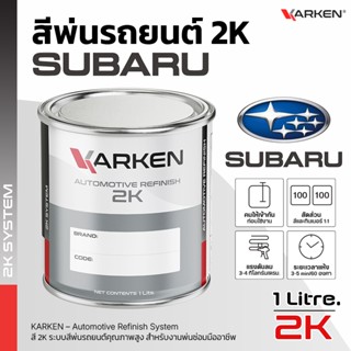 สีพ่นรถยนต์ ซูบารุ Subaru 2K KARKEN | ครบทุกสีศูนย์ ขนาด 0.5…