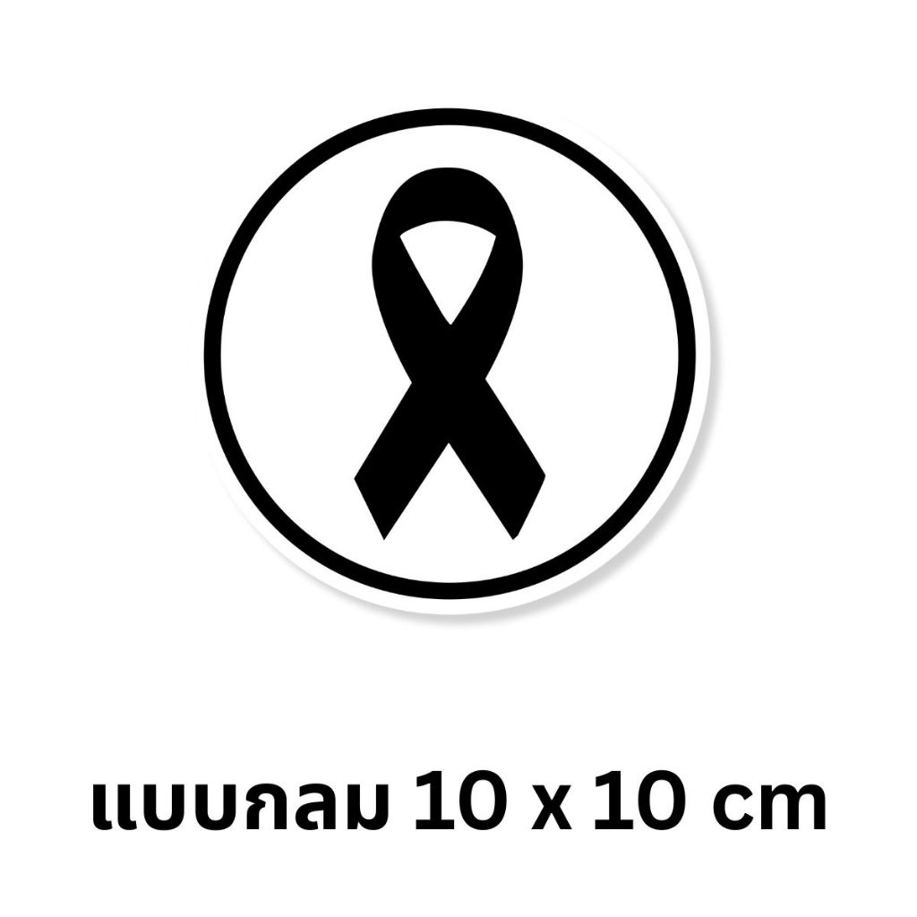สติ๊กเกอร์ไว้อาลัย สีดำ แบบกลม และ แบบไดคัท กันน้ำ ทนฝน PVC
