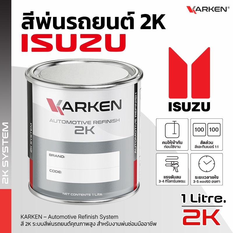 สีพ่นรถยนต์ อีซูซุ Isuzu 2K KARKEN | ครบทุกสีศูนย์ ขนาด 0.5 ลิตร / 1 ลิตร สำหรับพ่นซ่อมสีรถ