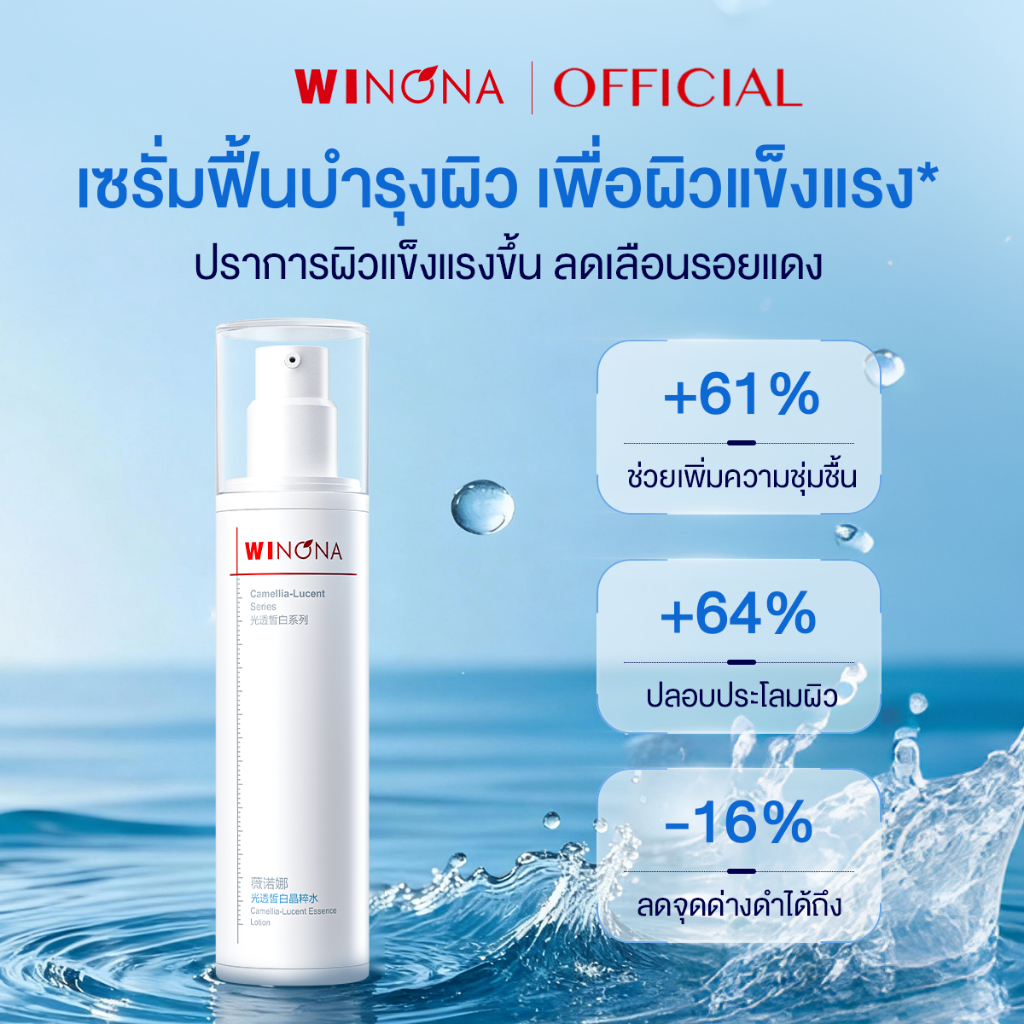 Winona Camellia-Lucent Essence Lotion วิโนน่า น้ำตบเอสเซนส์ เพิ่มความกระจ่างใสและความชุ่มชื้นให้กับผิว 30ml/120ml. — صورة 2
