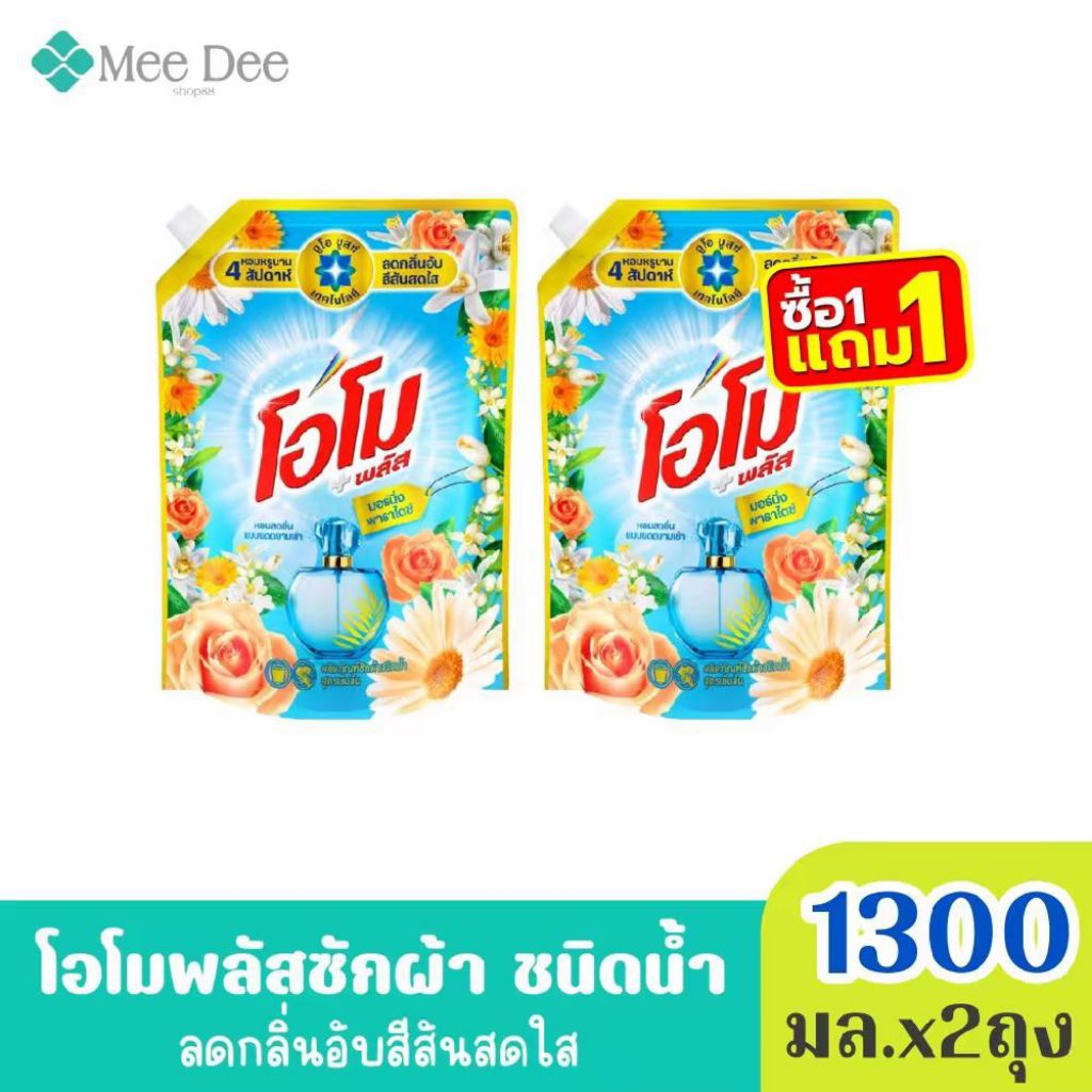 x2ถุง โอโม พลัส น้ำยาซักผ้าสูตรเข้มข้น กลิ่น มอนิ่ง พาราไดซ์ สีฟ้า ขนาด 1300มล. x2ถุง (มีสูตรให้เลือก)